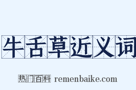 牛舌草近义词是什么意思的图片